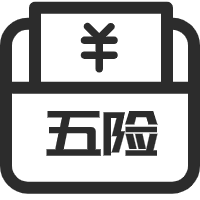 繳納五險(xiǎn)一金，提供有競爭力的薪資