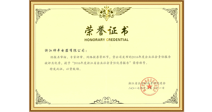 2016年度浙江省企業(yè)社會責任優(yōu)秀報告
