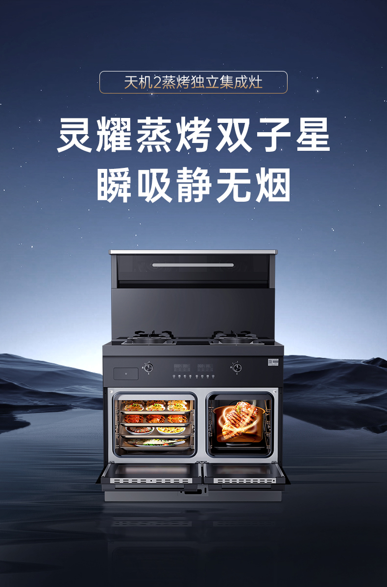 帥豐天機2蒸烤獨立集成灶