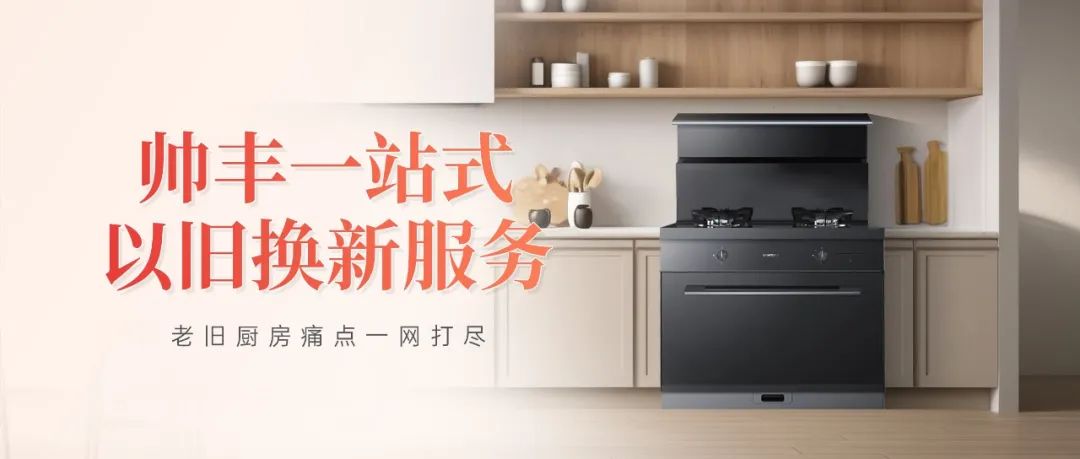 老舊廚房痛點(diǎn)一網(wǎng)打盡，帥豐打造廚改服務(wù)標(biāo)桿