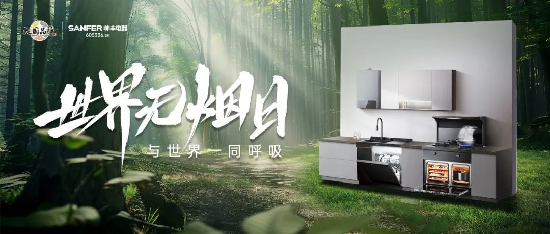 世界無(wú)煙日 | 廚房戒煙，守護(hù)萬(wàn)千家庭的呼吸健康