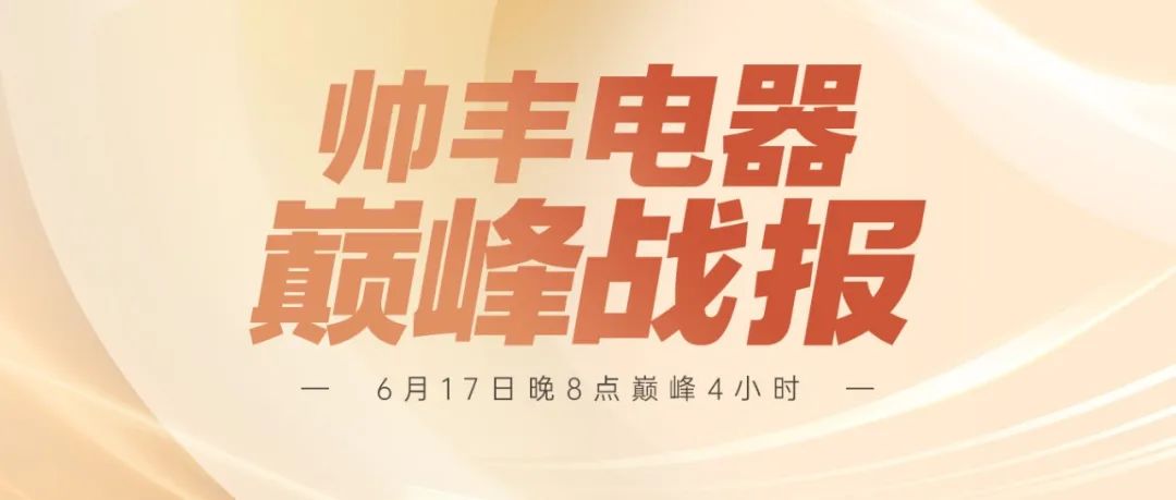 帥豐618巔峰4H戰(zhàn)報(bào)來襲 | 【天機(jī)3】單品第一，實(shí)力認(rèn)證