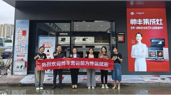 提質(zhì)增效 蓄勢賦能｜帥豐持續(xù)強化終端核心競爭力，贏戰(zhàn)市場！