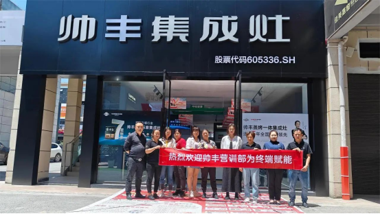 提質(zhì)增效 蓄勢賦能｜帥豐持續(xù)強化終端核心競爭力，贏戰(zhàn)市場！