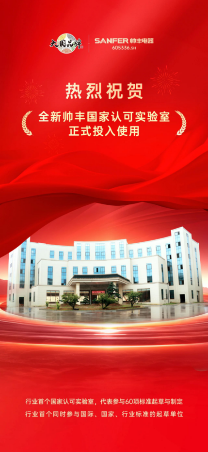 喜訊 | 帥豐全新國家認可實驗室！助力科技創(chuàng)新與產業(yè)升級！