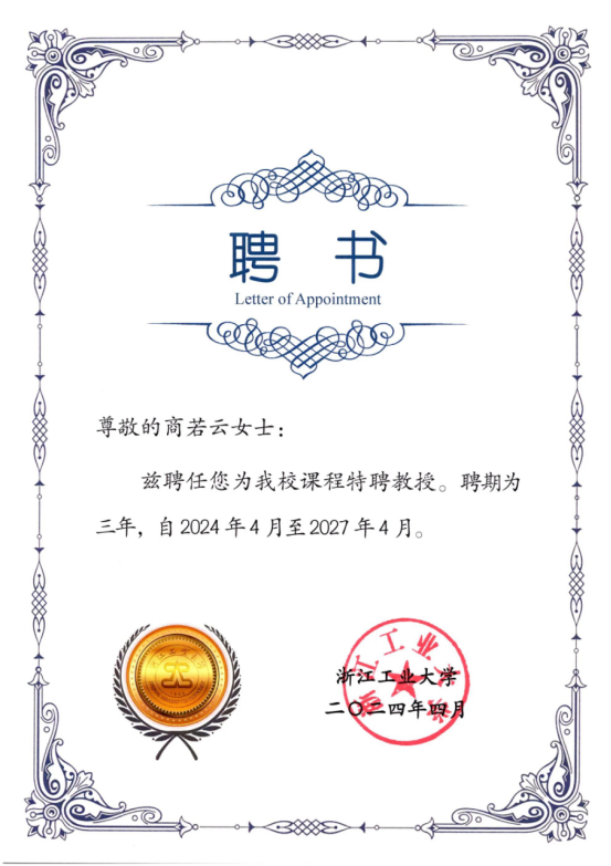 喜訊！帥豐電器董事長商若云再任浙江工業(yè)大學課程特聘教授