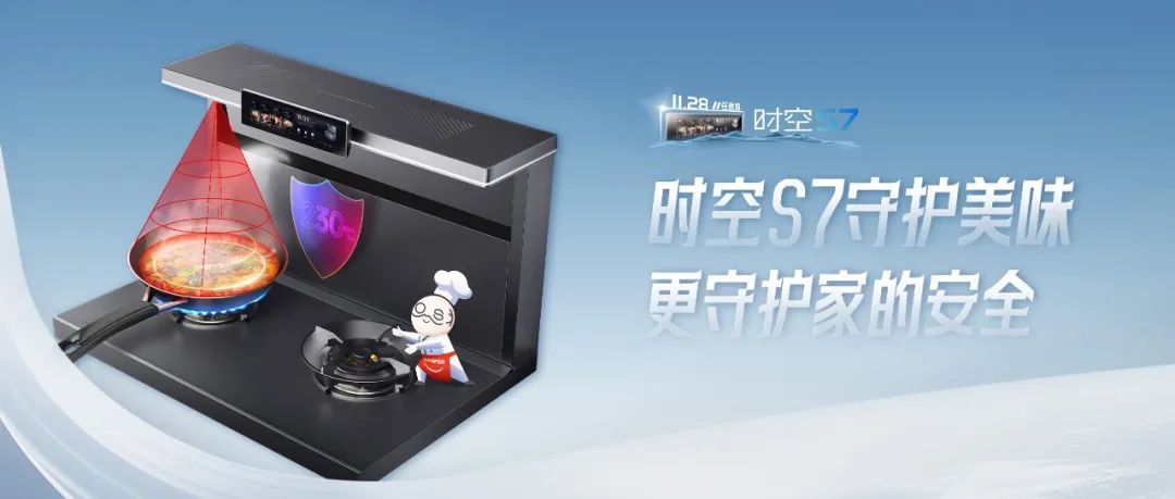 尖端性能旗艦，行業(yè)5大引領 | 時空S7守護美味，更守護家的安全