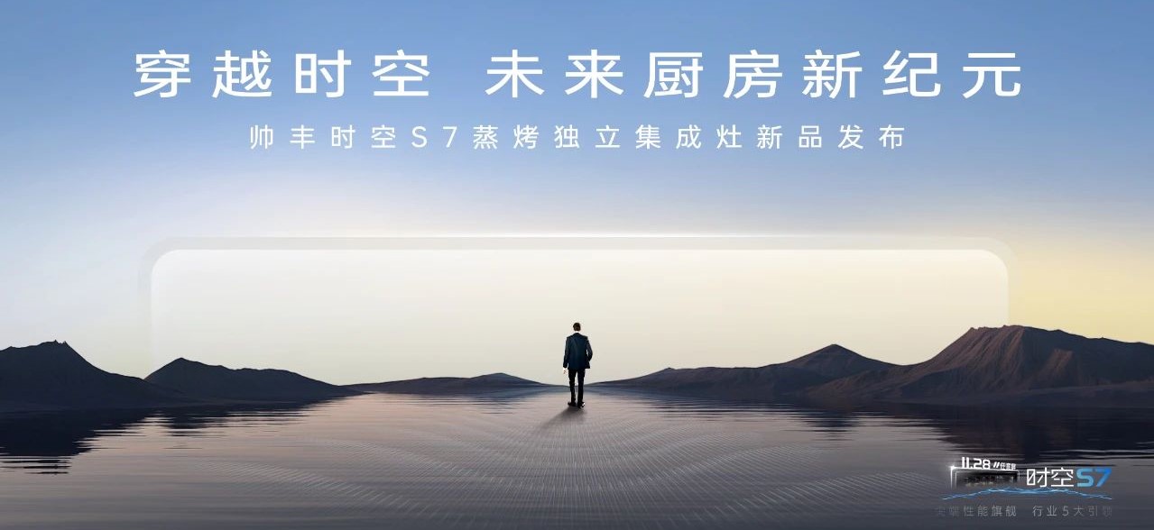 帥豐時空S7蒸烤獨立集成灶新品發(fā)布 | 尖端性能旗艦，行業(yè)5大引領