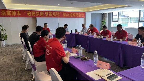 攜手同行 共赴巔峰｜2024上半年度帥豐湖南核心經(jīng)銷商會(huì)議圓滿召開！