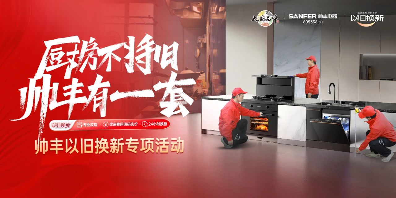 廚房不將舊 帥豐有1套｜全國(guó)門(mén)店“以舊換新”專項(xiàng)活動(dòng)火熱進(jìn)行中！