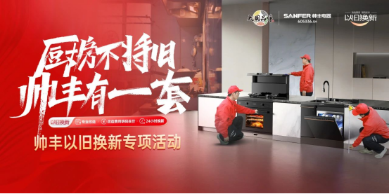 廚房不將舊 帥豐有1套｜全國門店“以舊換新”專項活動火熱進行中！