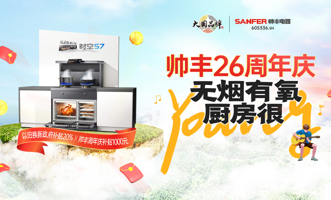  帥豐26周年慶 無煙有氧 廚房很Young