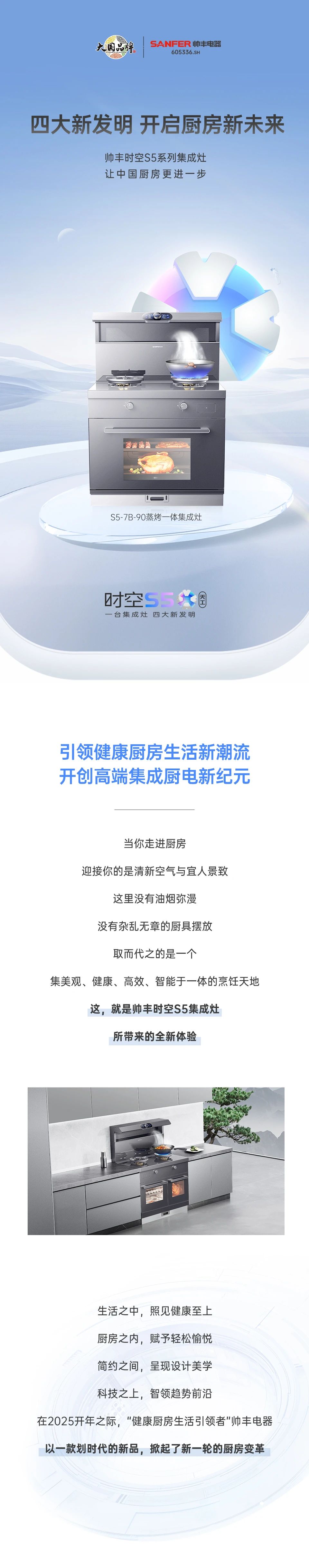 帥豐集成灶時空S5全球首發(fā)，四大新發(fā)明開啟廚房新未來