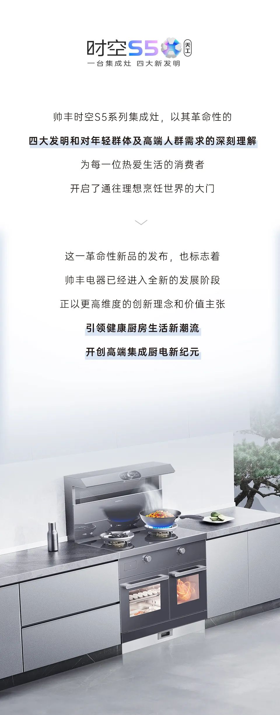 帥豐集成灶時空S5全球首發(fā)，四大新發(fā)明開啟廚房新未來