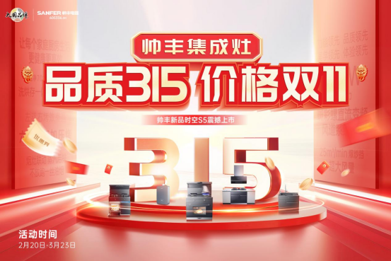 “品質(zhì)315 價格雙11”，帥豐集成灶時空S5新品上市，率先打響315促銷大戰(zhàn)！