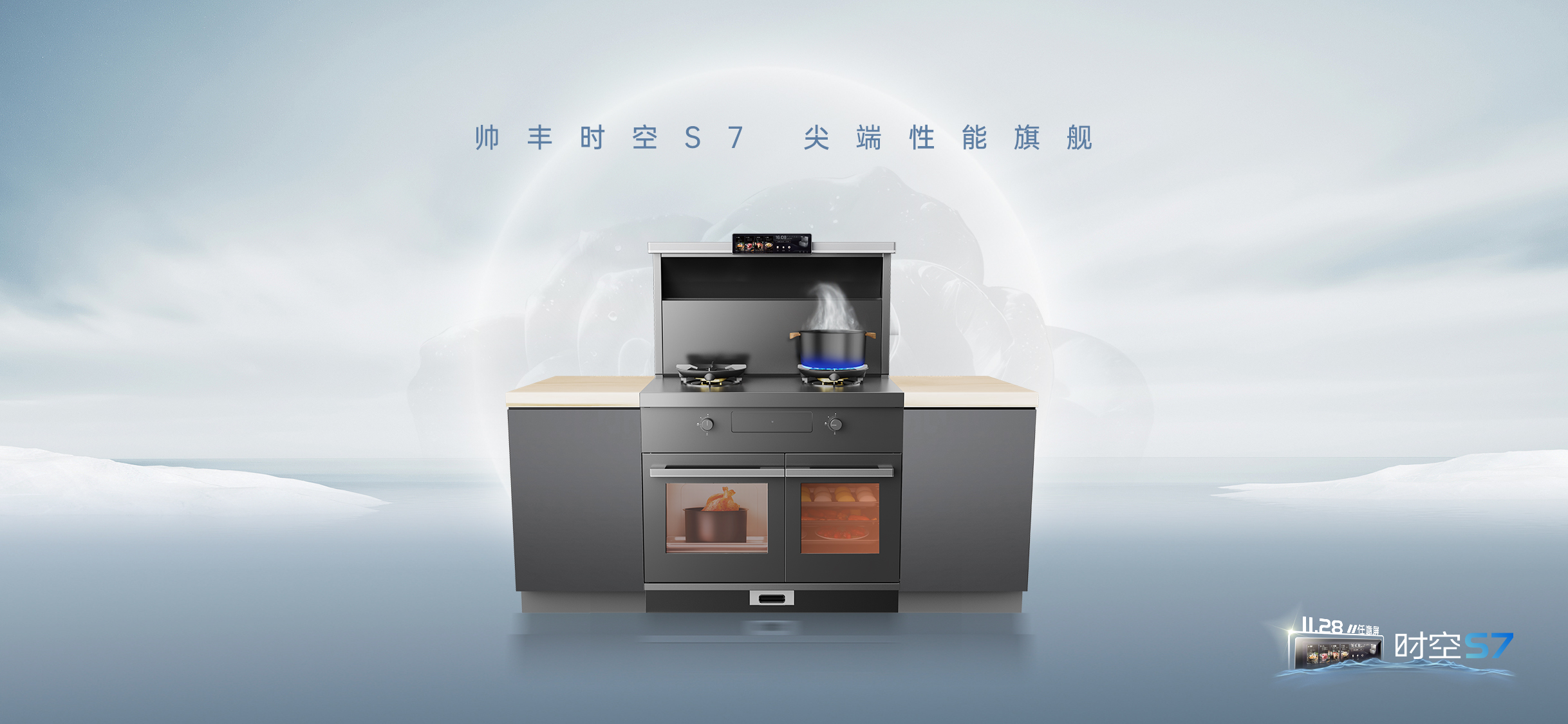 尖端性能旗艦，行業(yè)5大引領 | 時空S7狂暴勁吸，盡享烹飪樂趣