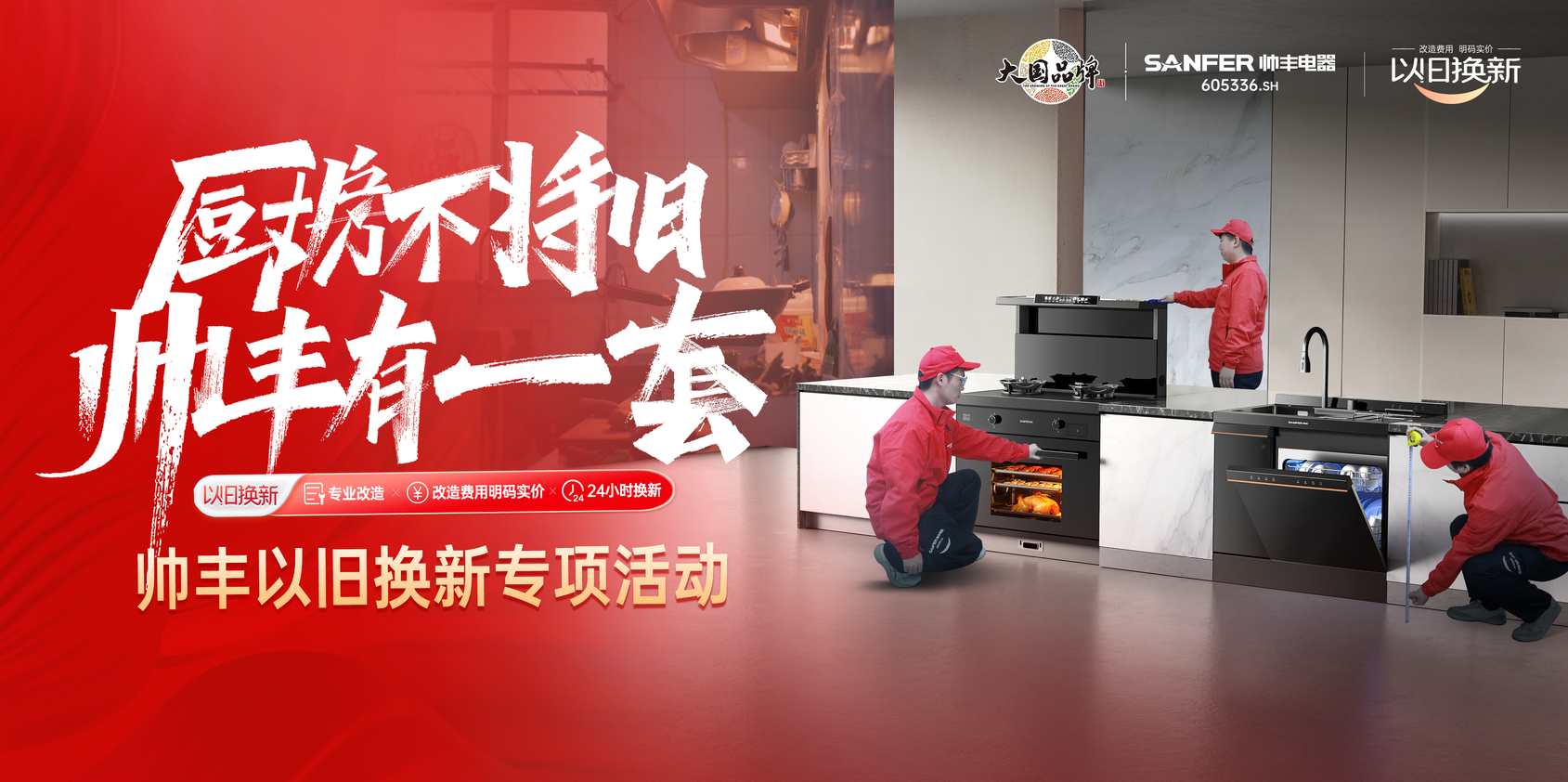 帥豐響應(yīng)國家廚改號召！舊廚改造已上線，每1㎡都超高效！