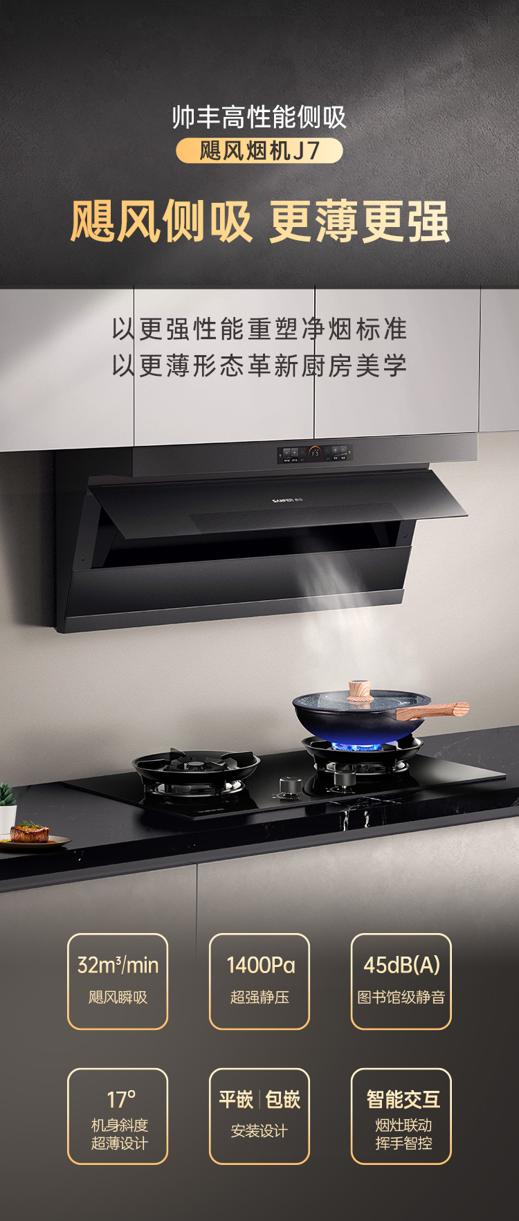 帥豐颶風(fēng)煙機(jī)J7（預(yù)售）集成烹飪中心