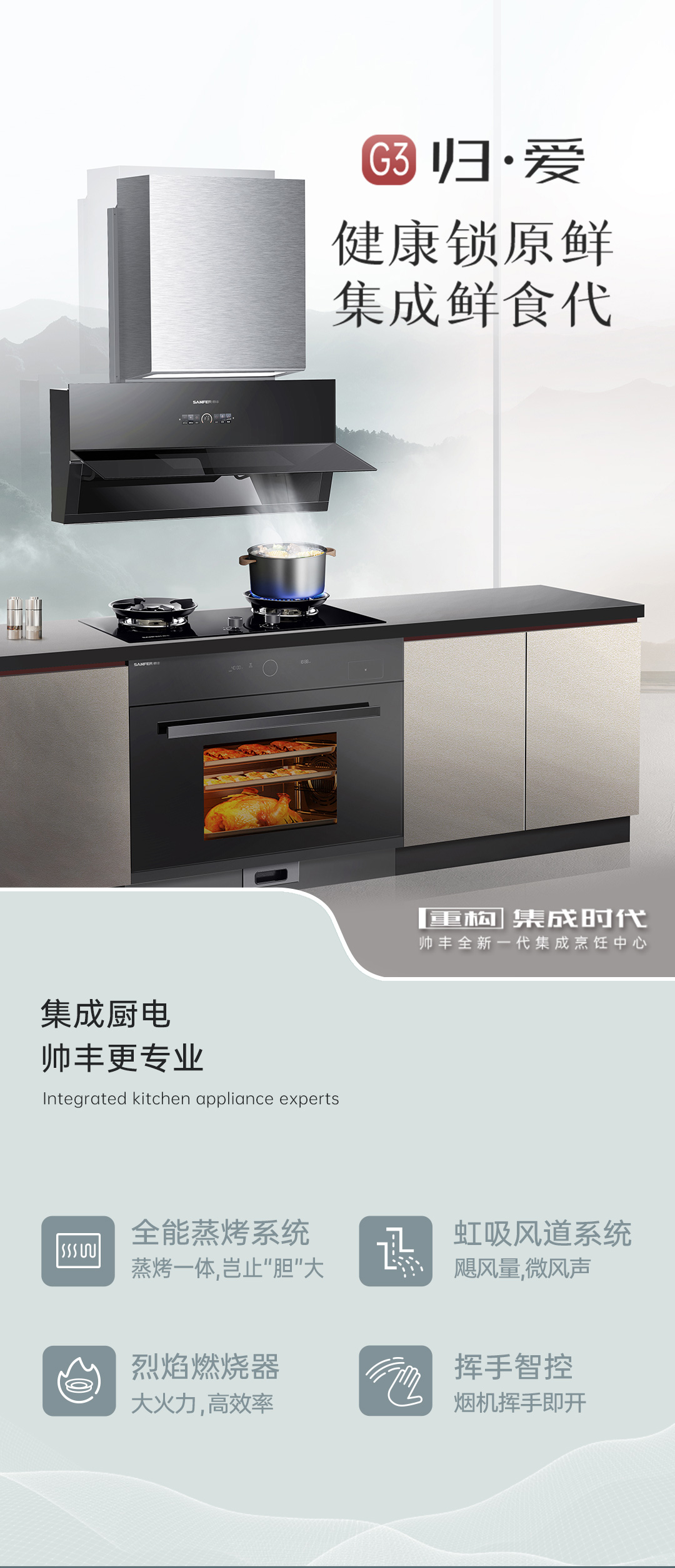 帥豐G3 歸·愛 蒸烤一體集成烹飪中心