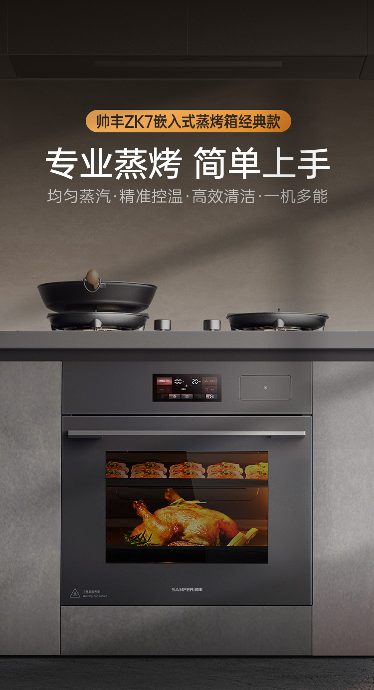 帥豐ZK7嵌入式蒸烤箱（預(yù)售）集成烹飪中心