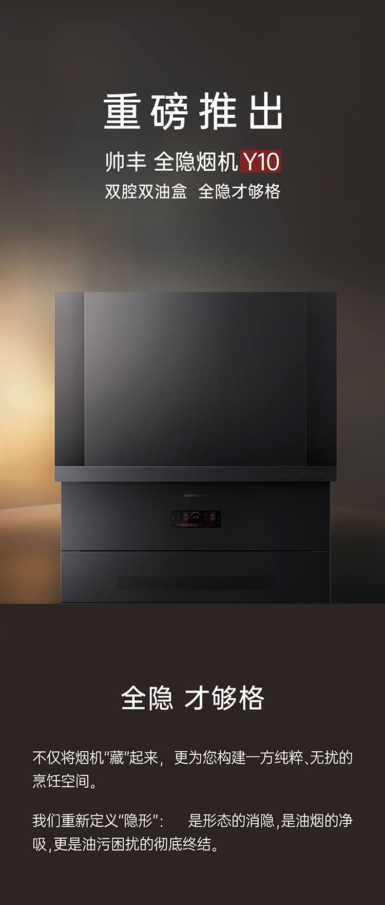 帥豐全隱煙機(jī)Y10（預(yù)售）集成烹飪中心