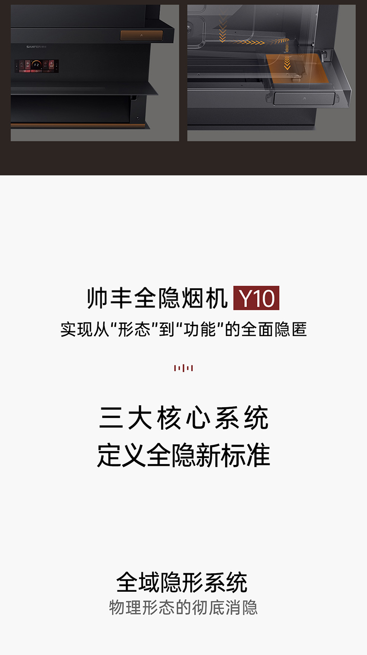 帥豐全隱煙機(jī)Y10（預(yù)售）集成烹飪中心