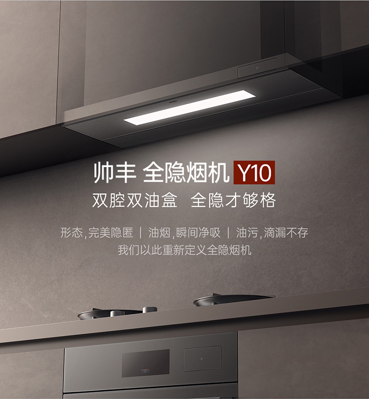 帥豐全隱煙機(jī)Y10（預(yù)售）集成烹飪中心