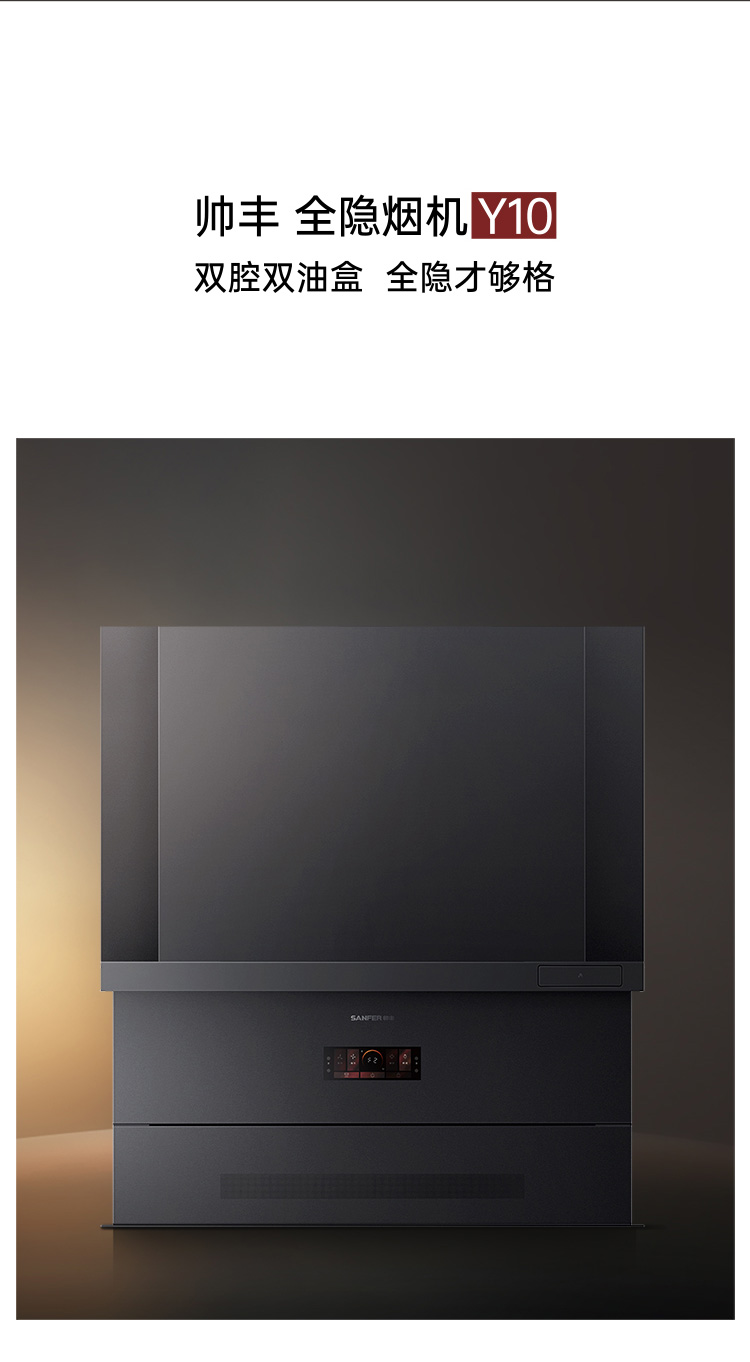 帥豐全隱Y10套系（預(yù)售）集成烹飪中心