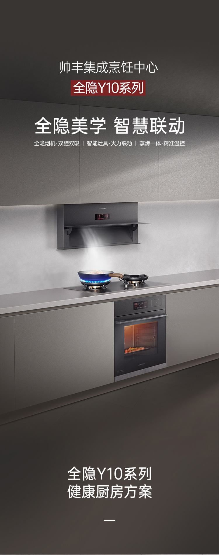 帥豐全隱Y10套系（預(yù)售）集成烹飪中心