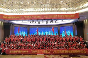 讓優(yōu)秀成為一種習(xí)慣——帥豐V6項(xiàng)目精英訓(xùn)練營暨啟動(dòng)會(huì)圓滿落幕！