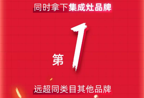 天貓618“大戰(zhàn)”，帥豐銷售額家電全國前十，集成灶類目第一！