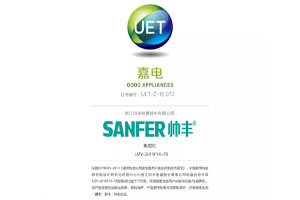喜報(bào)：帥豐獲中國家用電器研究院“嘉電”認(rèn)證！